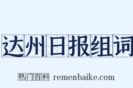 达州日报组词是什么意思的图片